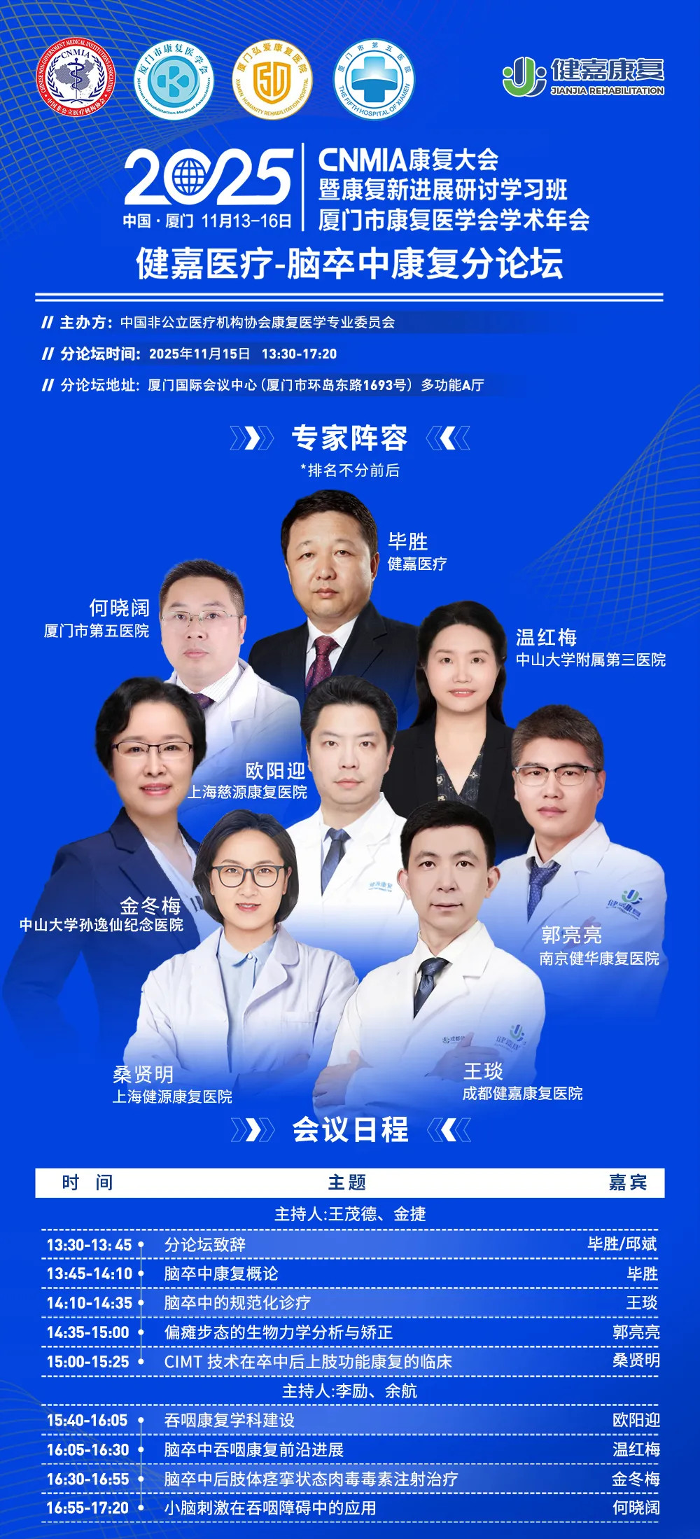 会议邀请 | 11 月 15 日与健嘉医疗相约 2025·CNMIA 康复大会脑卒中康复分论坛（厦门）