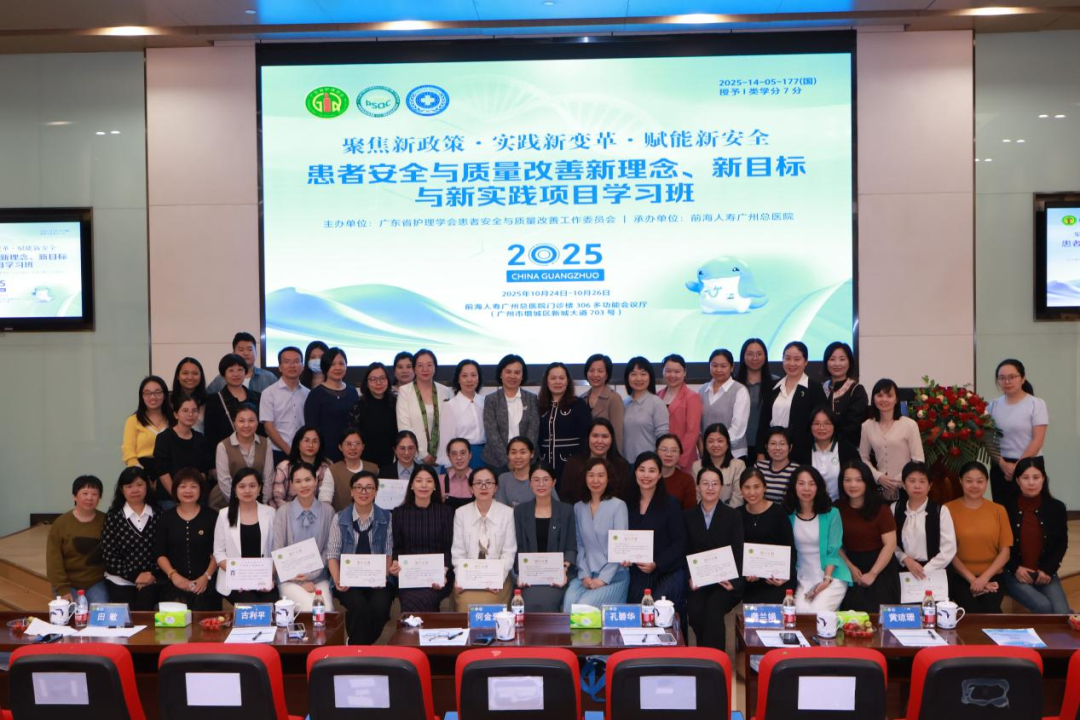 2025 年患者安全与质量改善新理念、新目标与新实践项目学习班圆满收官