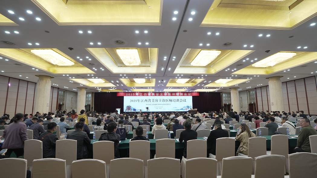 2025 年江西省美容主诊医师培训会议在昌召开