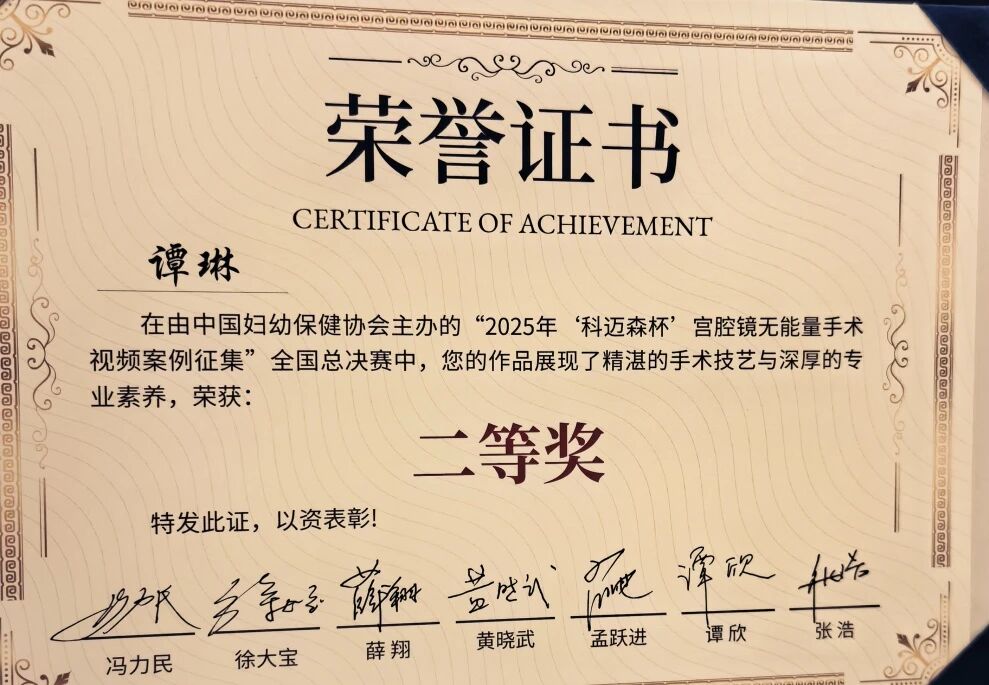 喜报~!长沙江湾妇产医院妇科谭琳副主任斩获全国宫腔镜手术大奖