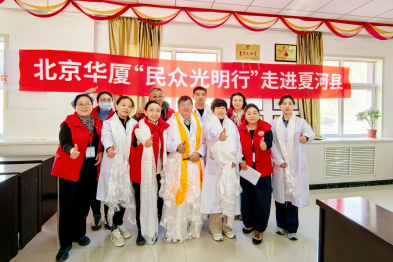 跨越千里 为 Eye 前行｜北京华厦民众眼科医院「夏河光明行」公益活动传递光明温暖