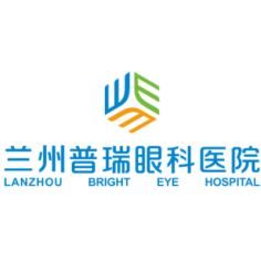 兰州普瑞眼科医院