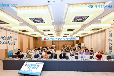 八载铸旗，光明同行 | 第八届漳州眼科学术研讨会圆满落幕