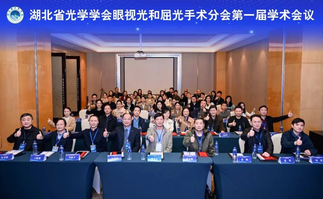 湖北省光学学会眼视光与屈光手术分会成立暨第一届学术会议落幕