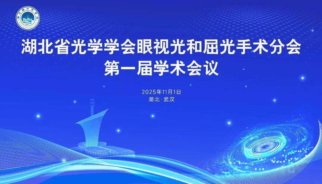 湖北省光学学会眼视光与屈光手术分会成立暨第一届学术会议落幕
