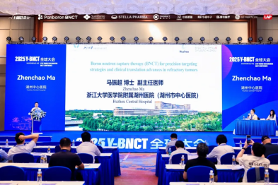 湖州市中心医院医生亮相硼中子俘获疗法世界青年研究者大会并作主题演讲