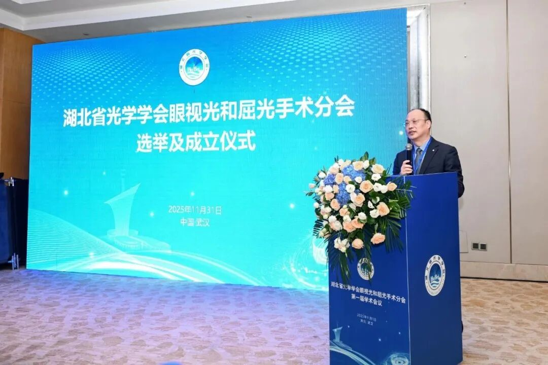 湖北省光学学会眼视光与屈光手术分会成立暨第一届学术会议落幕