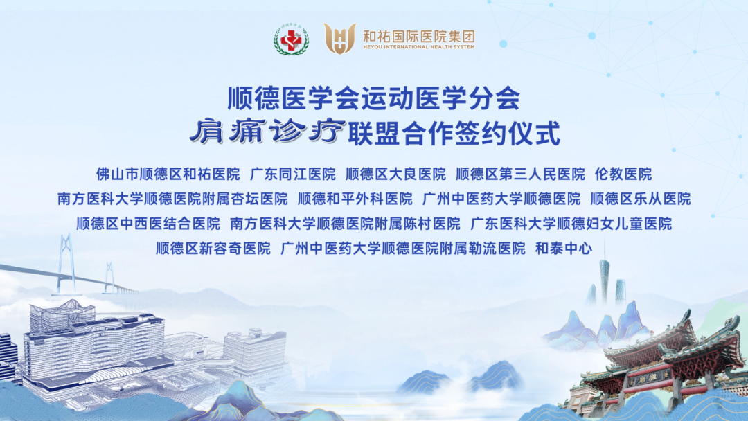 和祐牵头组建顺德肩痛诊疗联盟,共筑区域健康防线