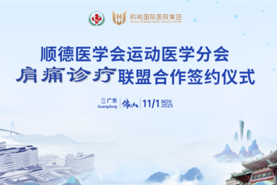 和祐牵头组建顺德肩痛诊疗联盟，共筑区域健康防线