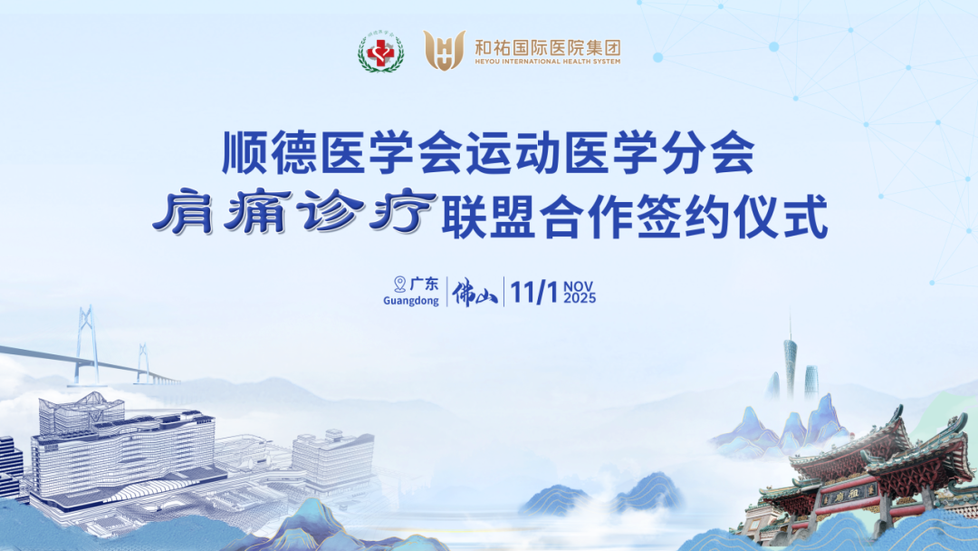 和祐牵头组建顺德肩痛诊疗联盟,共筑区域健康防线