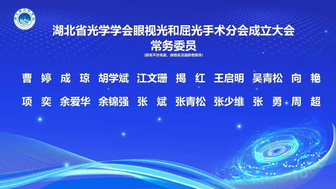 湖北省光学学会眼视光与屈光手术分会成立暨第一届学术会议落幕