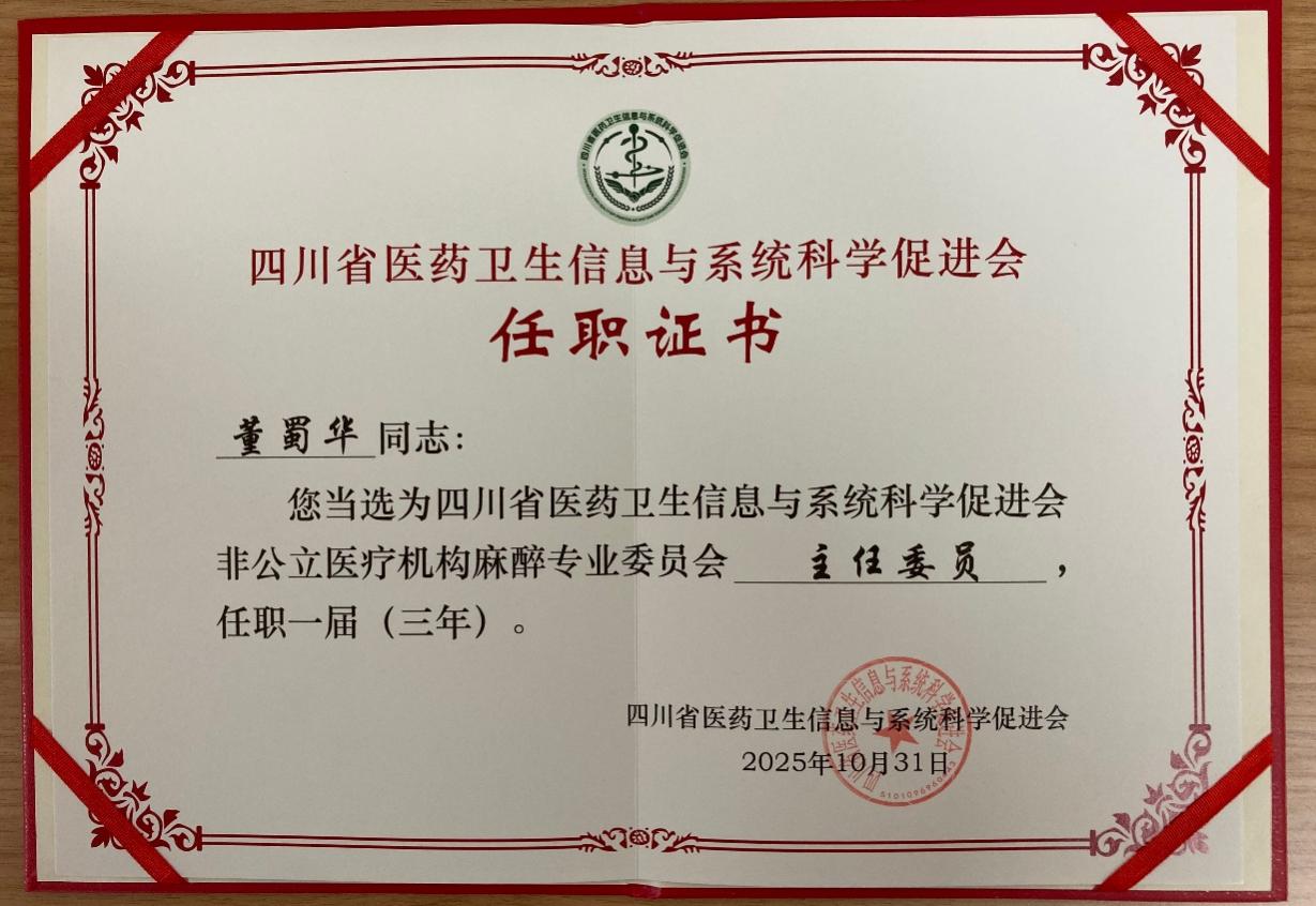 四川省非公立医疗机构麻醉专委会成立:聚势赋能开新局 共筑学科发展新生态