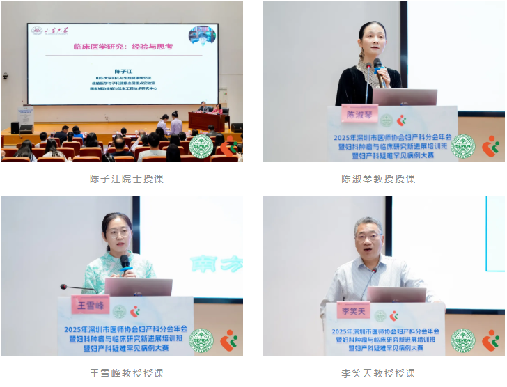 2025 年深圳市医师协会妇产科分会年会暨妇科肿瘤与临床研究新进展培训班暨妇产科疑难罕见病例大赛圆满落幕