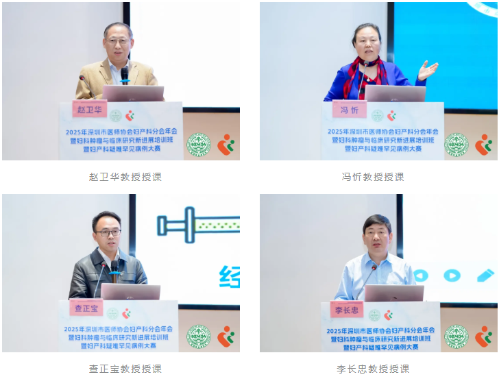 2025 年深圳市医师协会妇产科分会年会暨妇科肿瘤与临床研究新进展培训班暨妇产科疑难罕见病例大赛圆满落幕
