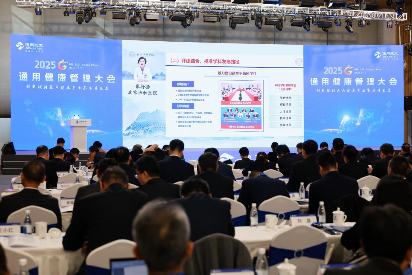 2025 通用健康管理大会点燃医疗健康产业高质量发展新引擎