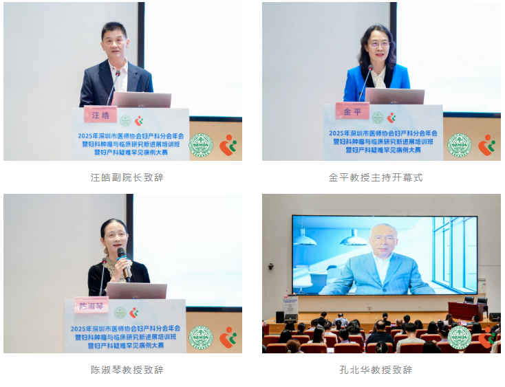 2025 年深圳市医师协会妇产科分会年会暨妇科肿瘤与临床研究新进展培训班暨妇产科疑难罕见病例大赛圆满落幕