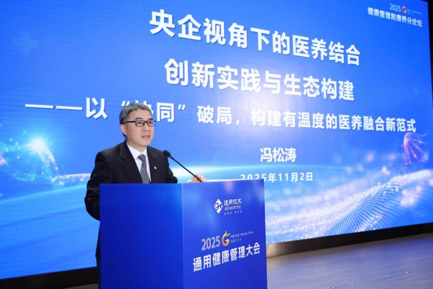 2025 通用健康管理大会健康管理和康养分论坛成功举办