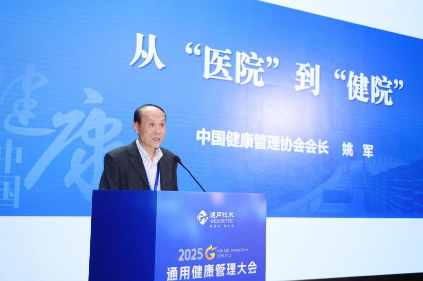 2025 通用健康管理大会健康管理和康养分论坛成功举办