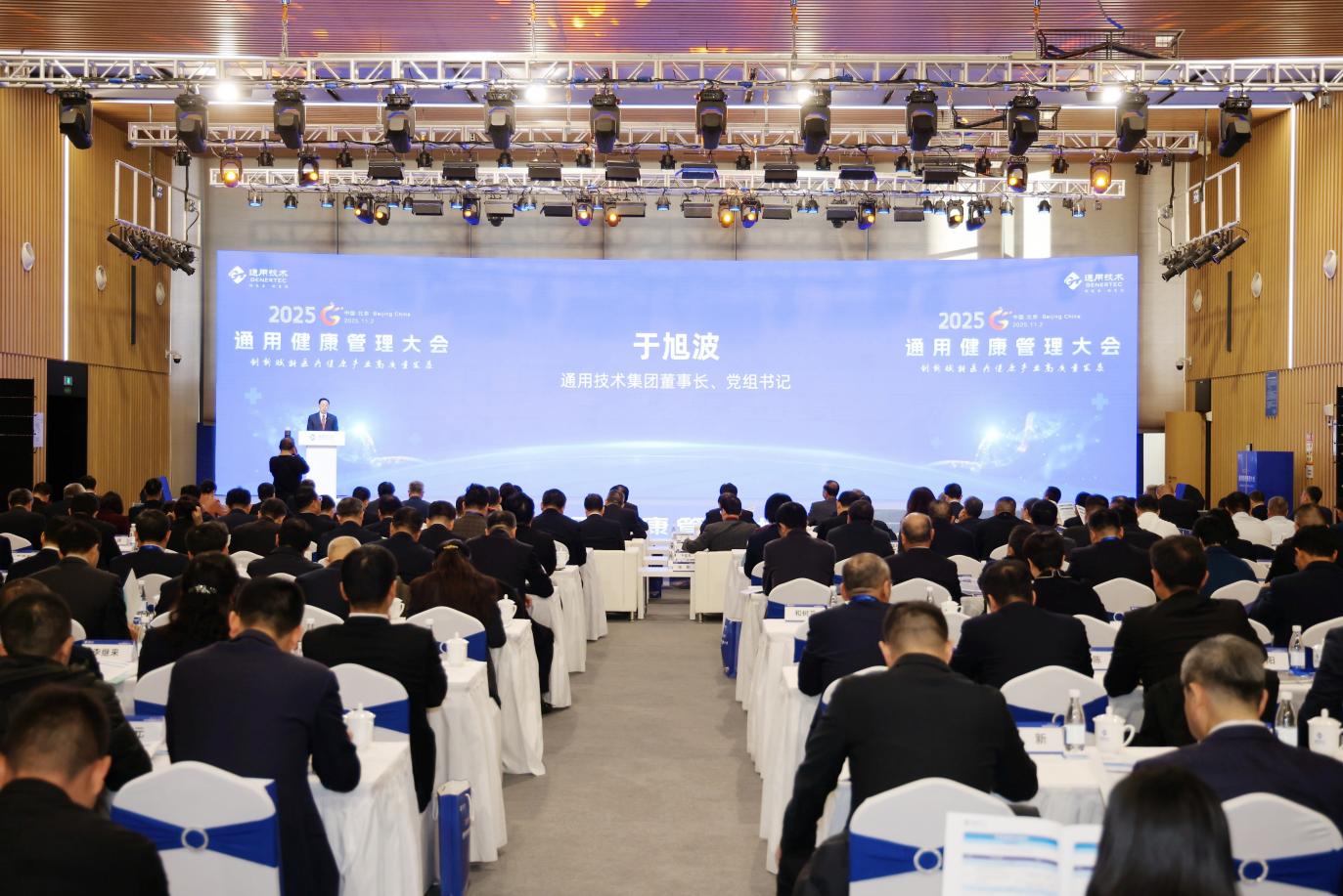 2025 通用健康管理大会点燃医疗健康产业高质量发展新引擎