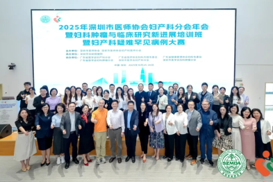 2025 年深圳市医师协会妇产科分会年会暨妇科肿瘤与临床研究新进展培训班暨妇产科疑难罕见病例大赛圆满落幕