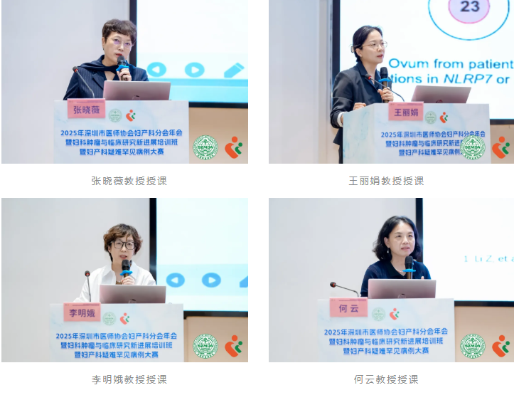 2025 年深圳市医师协会妇产科分会年会暨妇科肿瘤与临床研究新进展培训班暨妇产科疑难罕见病例大赛圆满落幕