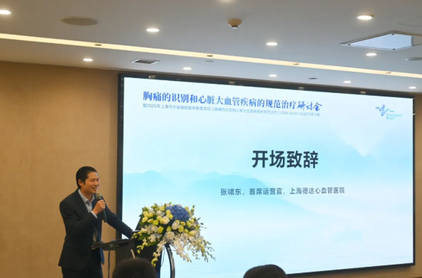 上海德达心血管医院成功举办《胸痛的识别和心脏大血管疾病的规范治疗》研讨会