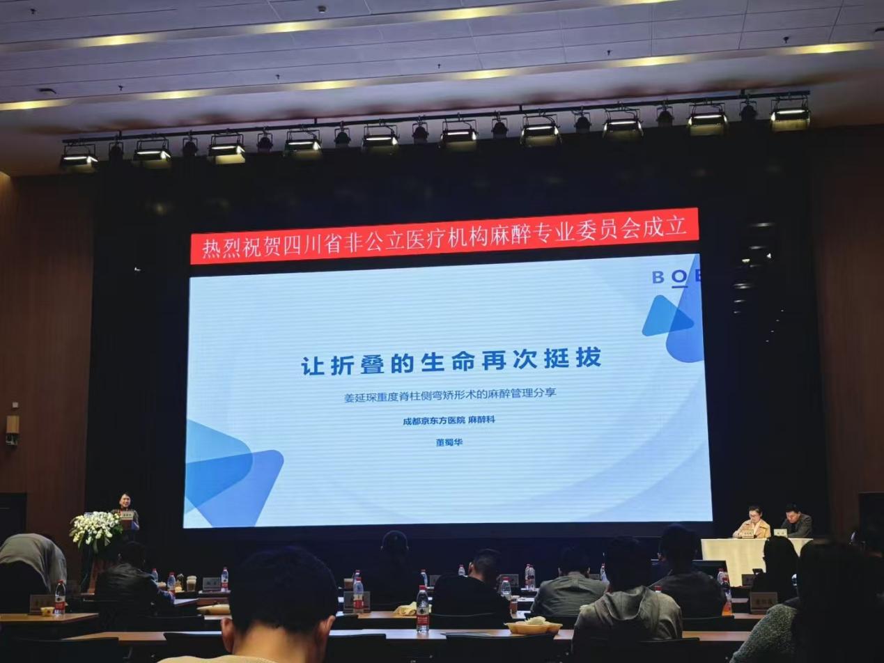 四川省非公立医疗机构麻醉专委会成立:聚势赋能开新局 共筑学科发展新生态