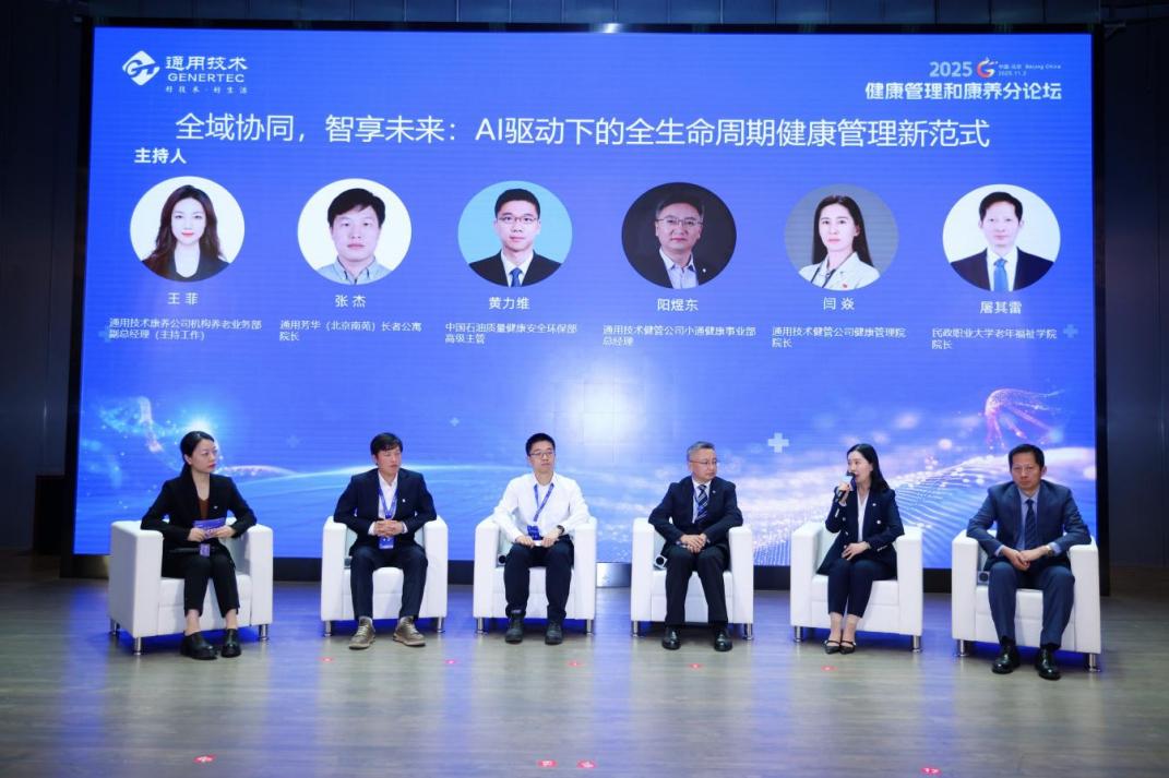 2025 通用健康管理大会健康管理和康养分论坛成功举办