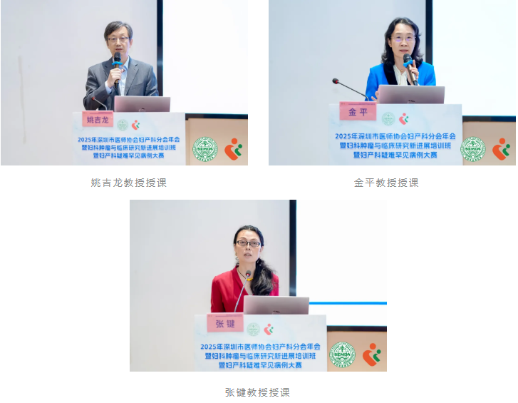 2025 年深圳市医师协会妇产科分会年会暨妇科肿瘤与临床研究新进展培训班暨妇产科疑难罕见病例大赛圆满落幕
