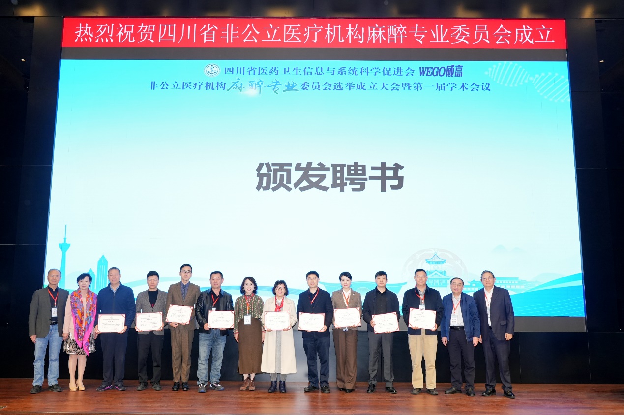 四川省非公立医疗机构麻醉专委会成立:聚势赋能开新局 共筑学科发展新生态