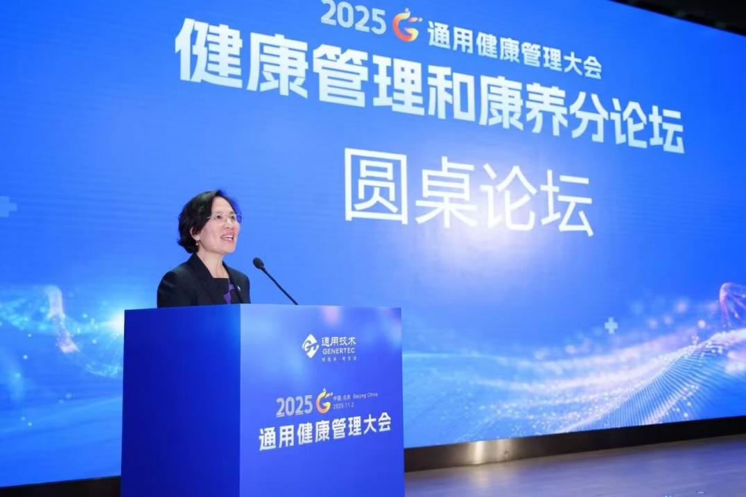 2025 通用健康管理大会健康管理和康养分论坛成功举办