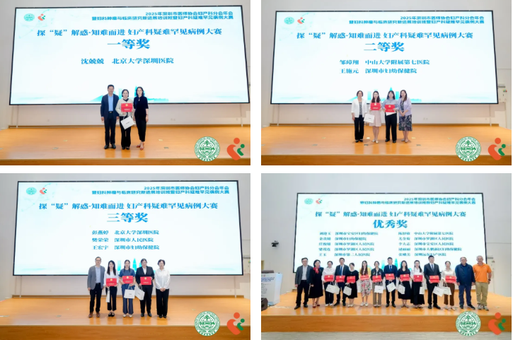 2025 年深圳市医师协会妇产科分会年会暨妇科肿瘤与临床研究新进展培训班暨妇产科疑难罕见病例大赛圆满落幕