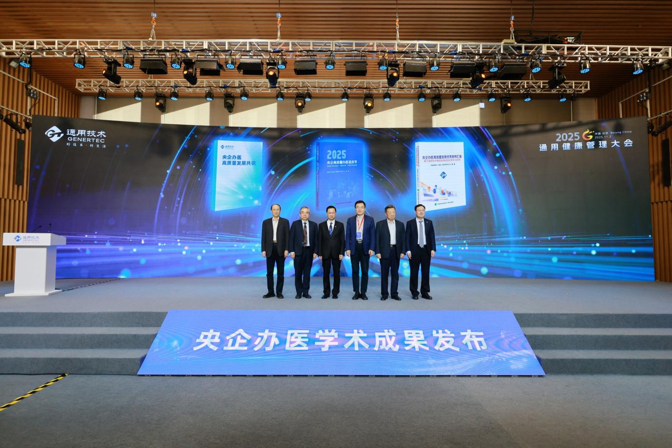 2025 通用健康管理大会点燃医疗健康产业高质量发展新引擎