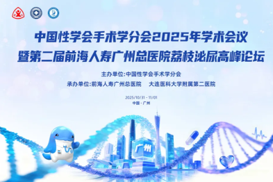 中国性学会手术学分会 2025 年学术会议暨第二届前海人寿广州总医院荔枝泌尿高峰论坛在广州成功举办
