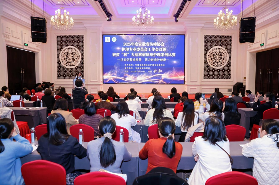 以案促质聚合力 聚力破难护健康 ——安徽省防痨协会护理专业委员会工作会议暨破茧「核」力结核病疑难护理案例比赛成功举办