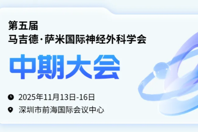 神经外科年度盛宴，即将登陆深圳