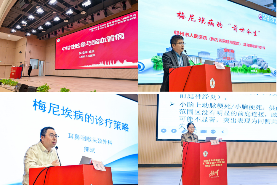 江西省医学会眩晕医学分会第二届第一次学术会议暨前庭功能检测培训班成功举办