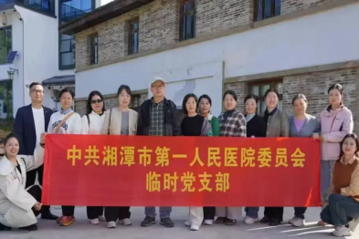 湘潭市第一人民医院组织一线职工疗休养活动，以真情关怀凝聚奋进力量