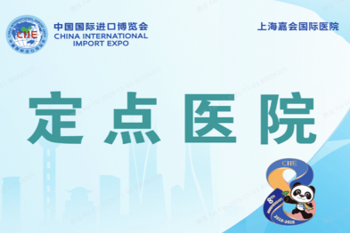 八年之约，不忘初心 | 嘉会国际医院再度护航进博，以专业恪守承诺