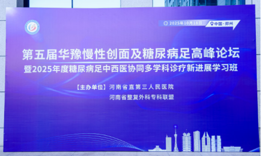 第五届华豫慢性创面及糖尿病足高峰论坛暨 2025 年度中西医结合糖尿病足多学科诊疗新进展学习班在河南省直三院举办