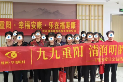 九九重阳，清润明眸！杭州华厦眼科走进社区