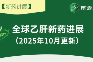 【新药进展】全球乙肝新药进展 (更新至 2025 年 10 月，含 AASLD2025 新药进展）