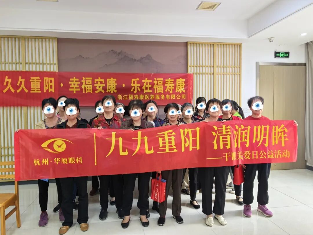 九九重阳，清润明眸！杭州华厦眼科走进社区