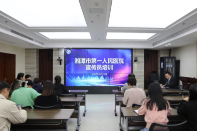 筑牢宣传堡垒，凝聚发展合力——湘潭市第一人民医院成功举办宣传员培训会