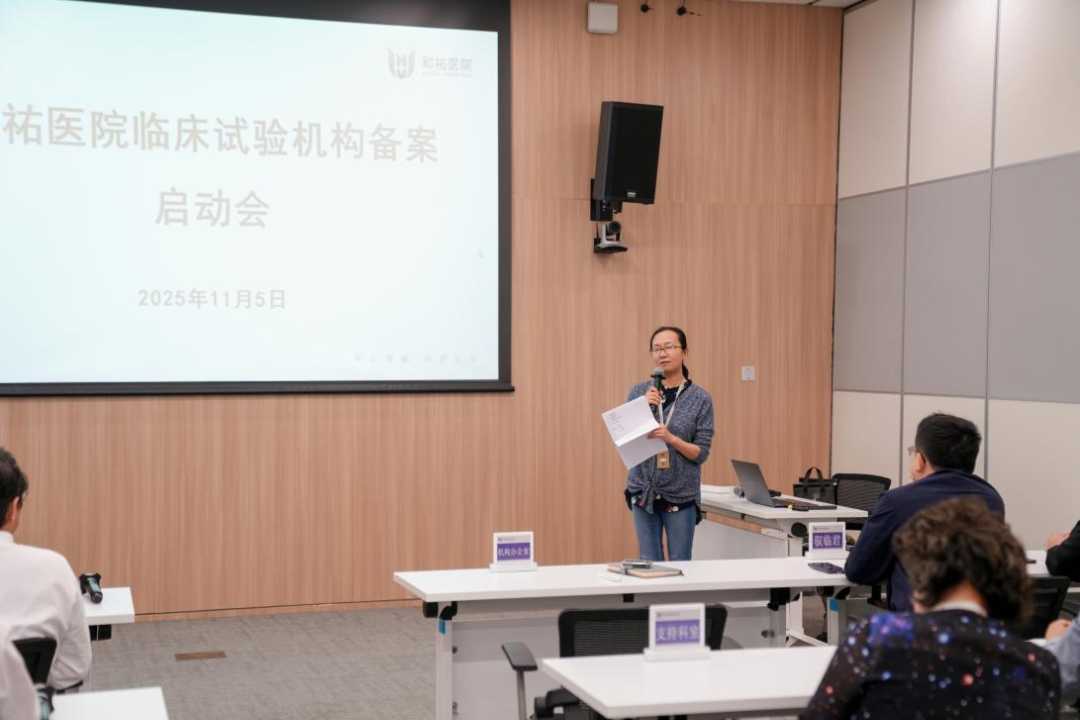 和祐医院药物临床试验机构备案工作全面启动