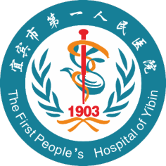 宜宾市第一人民医院