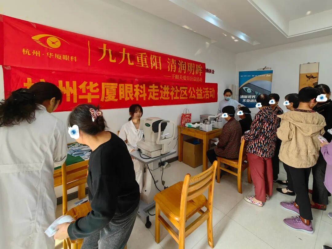 九九重阳，清润明眸！杭州华厦眼科走进社区