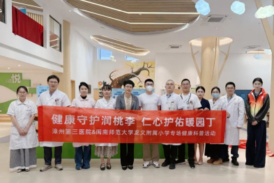 健康守护润桃李，仁心护佑暖园丁——漳州第三医院携手闽南师范大学龙文附属小学开展健康科普活动
