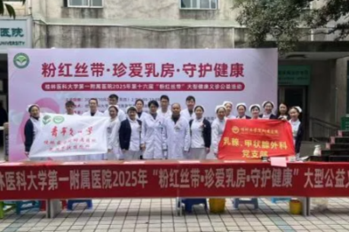 共筑「女性」健康防线｜桂林医科大学一附院乳腺、甲状腺外科健康公益在行动