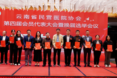 【医院通讯】我院王忠明副院长全票当选云南省民营医院协会副会长，共促民营医疗高质量发展